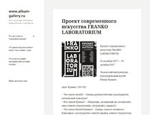 Tablet Screenshot of album-gallery.ru